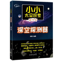 正版新书]小小太空探索图书馆:深空探测器编者:刘勇|责编:潘昊97