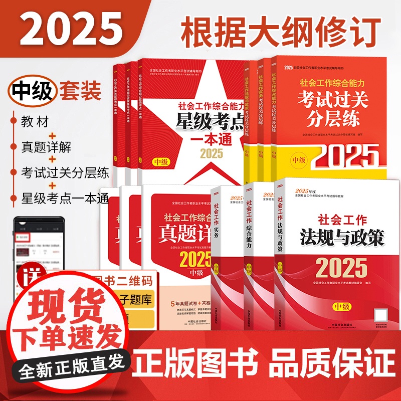]社工中级2025年中国社会出版社社会工作者社工教材历年真题模拟试卷题库工作实务综合能力基础知识社区助理工作师社工证