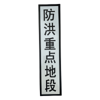 途务 防洪重点地段标 1000*240mm 块