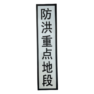 途务 防洪重点地段标 1000*240mm 块