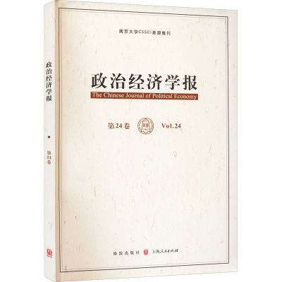 政治经济学报 第24卷