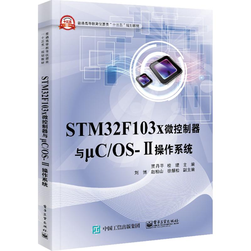 [M]STM32F103X微控制器与μC/OS-Ⅱ操作系统-9787121303548