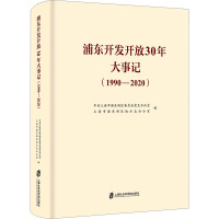 [正版]浦东开发开放30年大事记 中共上海市浦东新区委员会党史办公室、上海市浦东新区地方志办公室 编纂