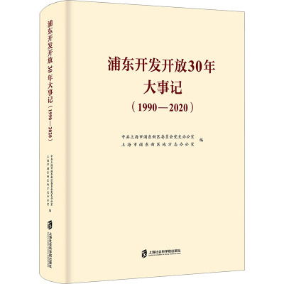 [正版]浦东开发开放30年大事记 中共上海市浦东新区委员会党史办公室、上海市浦东新区地方志办公室 编纂