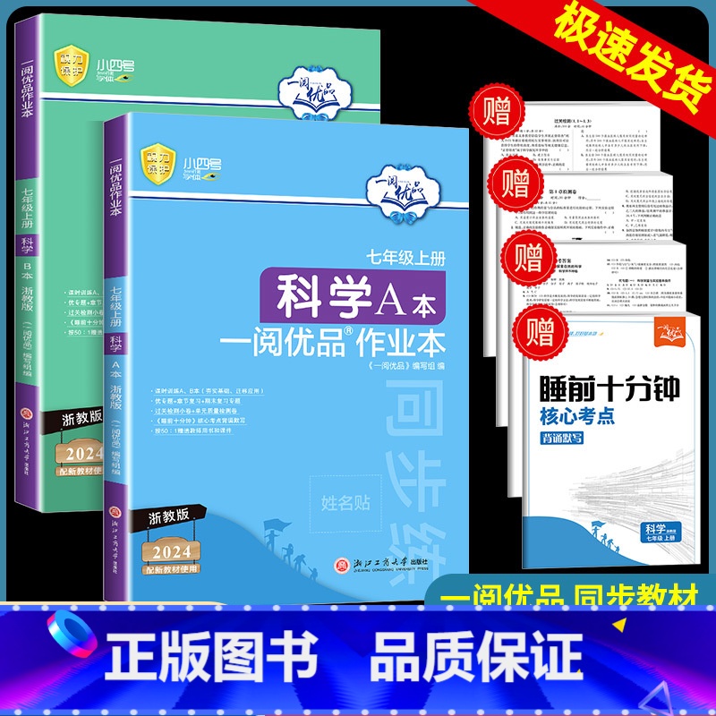 科学 浙教版 A+B 七年级上 [正版]新版一阅优品作业本七年级上册科学浙教版AB本初一课时过关测试卷同步练习册必刷题解