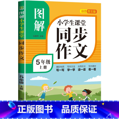 图解同步作文 五年级上册 小学通用 [正版]新版 三年级同步作文五六四年级上下册语文人教版上册阅读理解训练小学老师 3上