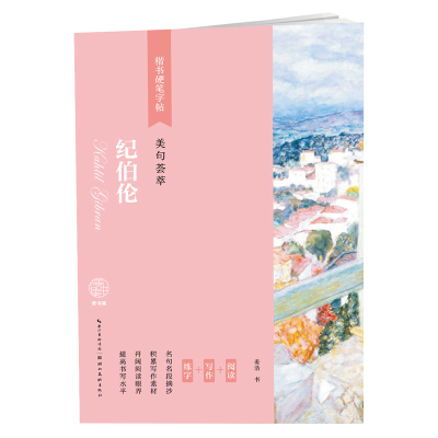 醉染图书纪伯伦(美句荟萃)/楷书硬笔字帖9787571202996