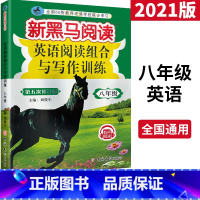 [正版]2021版 新黑马阅读八年级英语阅读训练与写作训练 新黑色马8年级初二英语课外阅读题 练习题 语文阅读辅导教
