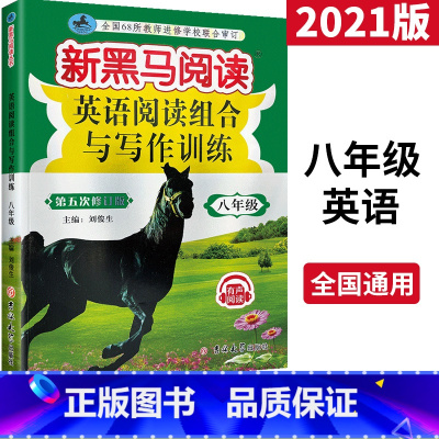[正版]2021版 新黑马阅读八年级英语阅读训练与写作训练 新黑色马8年级初二英语课外阅读题 练习题 语文阅读辅导教