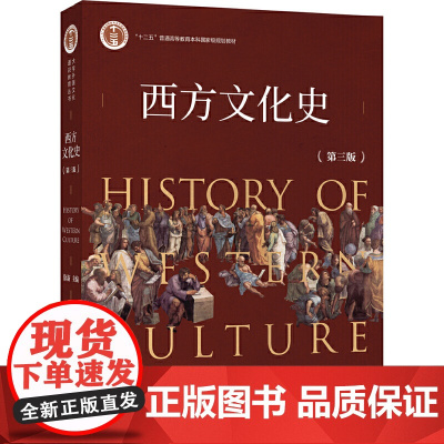 西方文化史 第三版第3版 徐新 大学外国文化通识教育丛书北京大学出版社9787301313916商城正版