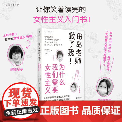 田岛老师救了我 为什么我们需要女性主义 田岛阳子等 著 社会科学 让你笑着读完的女性主义入门书 上野千鹤子盛赞的女性主义