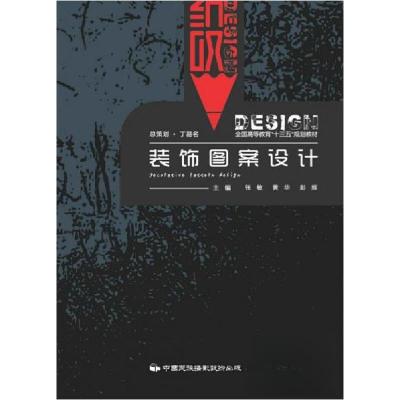 正版新书]装饰图案设计张敏 主编9787512210400