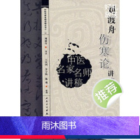 [正版]刘渡舟伤寒论讲稿人卫张仲景杂病论刘度舟周郝万山方剂讲解讲义校注金匮要略中医医学类书籍黄帝皇帝内经人民卫生出版社