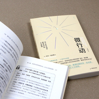 微行动:用1%的小动作解决99%的人生难题