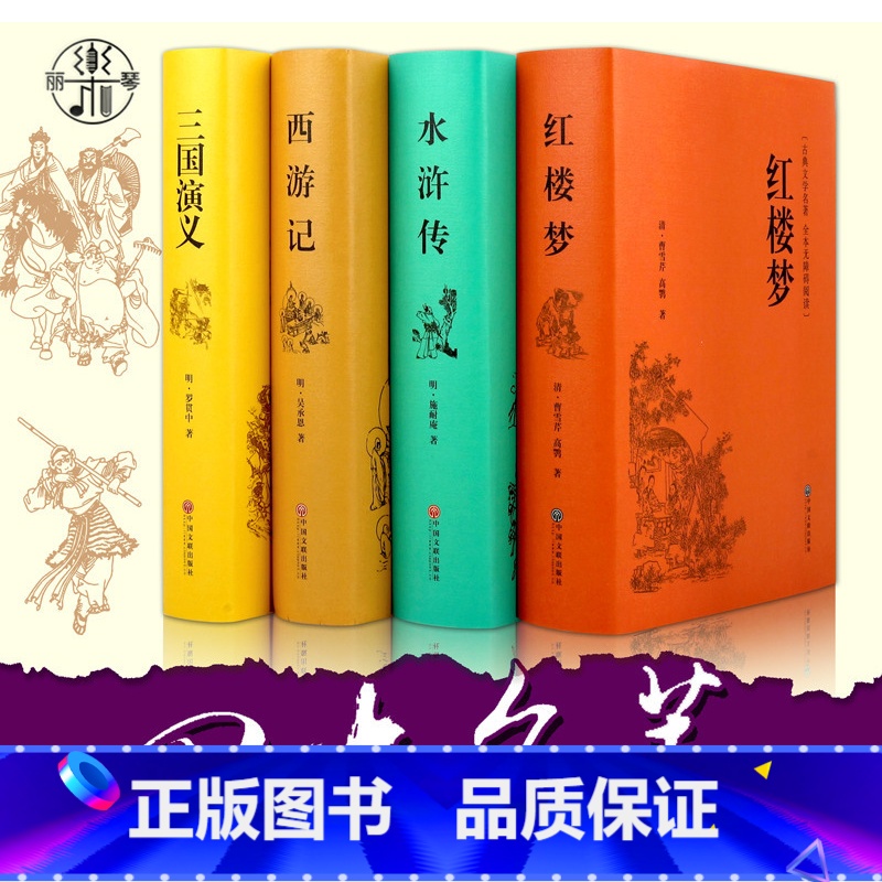 [正版]精装版四大名著 原著原版注释 红楼梦 无障碍阅读 水浒传 三国演义 西游记 无删减版 中国古典文学名著书籍 中