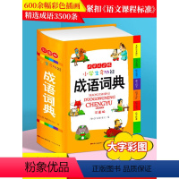 [正版]2023年小学生成语词典彩色本彩图版中小学中华成语大词典四字词语大全书工具书现代汉语多功能常用实用接龙字典新版
