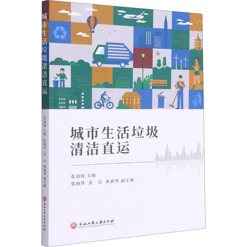 [M]城市生活垃圾清洁直运-9787517844167