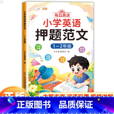 1-2年级]小学英语押题范文 小学通用 [正版]小学英语押题范文一二三四五六年级同步作文满分训练示范大全基础入门与提高篇