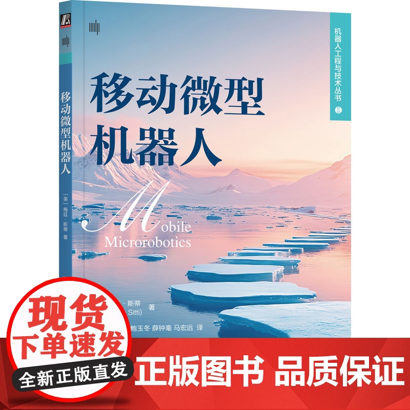 预售 移动微型机器人 [美]梅廷·斯蒂(Metin Sitti) 著 计算机控制仿真与人工智能专业科技 正版图书籍 机