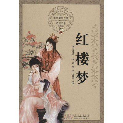 [M]红楼梦 (清)曹雪芹,(清)高鹗 著;余耀东 改写 -9787539773766
