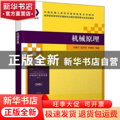 正版 机械原理 王晓力、赵杰亮、朱朋哲 清华大学出版社 9787302