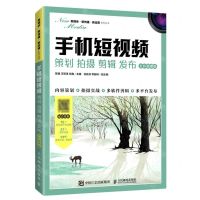 [N]手机短视频(策划拍摄剪辑发布全彩微课版)/新媒体新传播新运营系列丛书-9787115560490