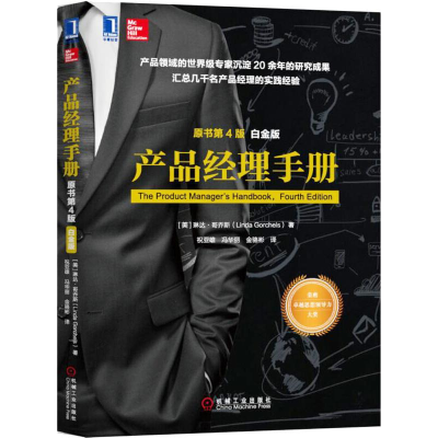 [M]产品经理手册(原书第4版)(白金版)-9787111570608