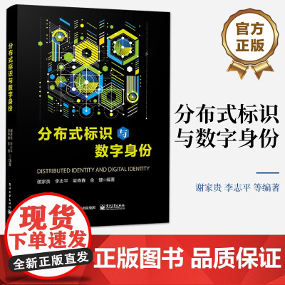 店 分布式标识与数字身份 分布式数字身份综述讲解书籍 分布式数字身份开发案例介绍书 电子工业出版社 谢家贵