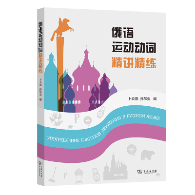 [M]俄语运动动词精讲精练-9787100203722