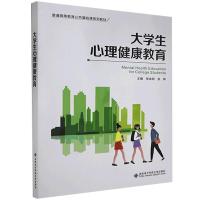 正版新书]生心理健康教育张金明9787560660066