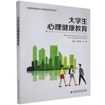 正版新书]生心理健康教育张金明9787560660066