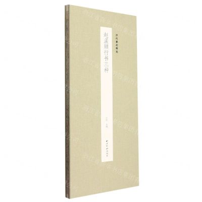 [N]赵孟頫行书三种(精)/历代墨迹精选-9787550837935