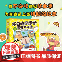 不白吃同学录 当不白吃遇见毕业季,为青春送上更特别的纪念