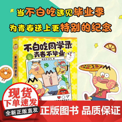 不白吃同学录 当不白吃遇见毕业季,为青春送上更特别的纪念