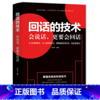 [正版]回话的技术一开口让人喜欢你职场社交 说话技巧人际关系与沟通口才训练与沟通技巧情商课销售管理高情商聊天术书籍YH