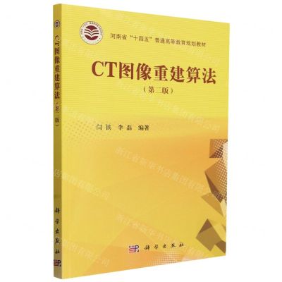 [N]CT图像重建算法(第2版河南省十四五普通高等教育规划教材)-9787030760388
