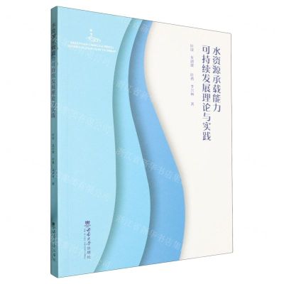 [N]水资源承载能力可持续发展理论与实践-9787569714067