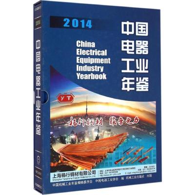 [M]中国电器工业年鉴2014-9787111494218