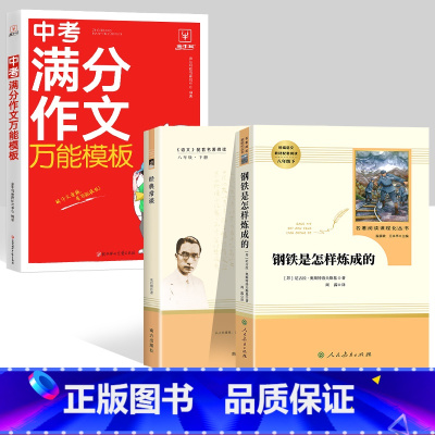 钢铁.经典常谈+中考语文满分作文万能模板 [正版]经典常谈朱自清和钢铁是怎样炼成的傅雷家书原著完整版初中生八年级下册初二