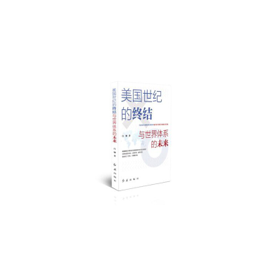 正版新书]美国世纪的终结与世界体系的未来白钢9787505152076