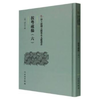 正版新书]按粤疏稿(六)田生金9787501079612
