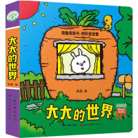 醉染图书奇趣洞洞书·图形变变看 大大的世界9787539495767