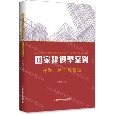 [N]国家建设型案例开发培训与管理-9787504772954