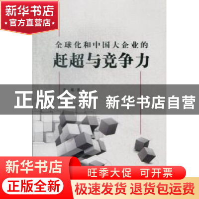 正版 全球化和中国大企业的赶超与竞争力 张瑾著 南开大学出版社