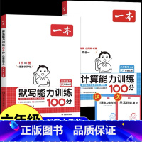 [人教版]数学计算能力+语文默写能力训练全2册 一年级下 [正版]2025新一本计算能力训练100分小学一二三四五六年级