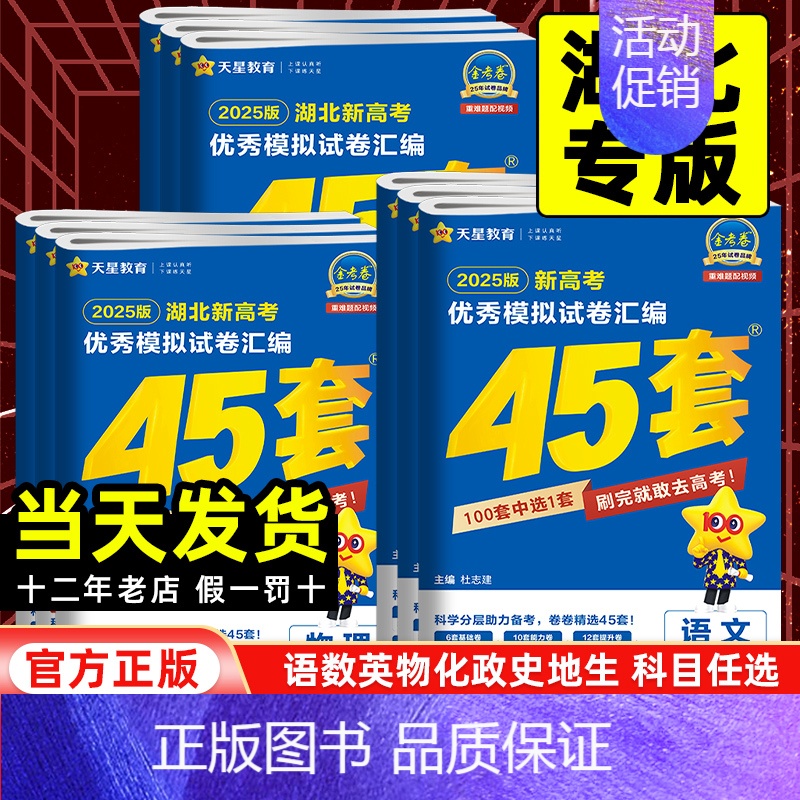 英语[新高考1卷] 湖北省 [正版]湖北专版2025版金考卷高考45套模拟试卷汇编语文数学英语物理化学生物政治历史地理一