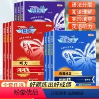 [英语周周练上册]听力 九年级/初中三年级 [正版]快捷英语语法分层周周练阅读理解完型填空考场听力时文写作七八九年级中考