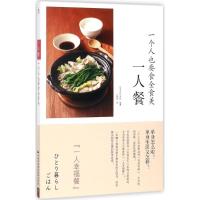 正版新书]一人餐日本主妇之友社 编著;刘晓冉 译9787512210486