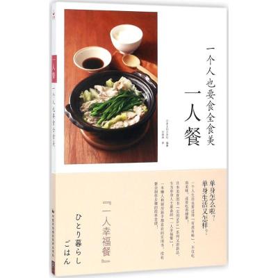 正版新书]一人餐日本主妇之友社 编著;刘晓冉 译9787512210486
