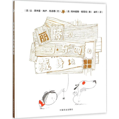 醉染图书丽塔和小东西的藏身地9787109207943